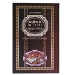 Tehilim Sefaradí Tehilot Israel - Grande - Hebreo