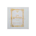 Tehilim Pequeño para Souvenir y Cartera - Blanco 5x5 Cm.